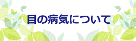 目の病気について/秋田市御所野-あおば眼科-イオンモール秋田