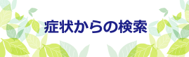 症状からの検索/秋田市御所野-あおば眼科-イオンモール秋田