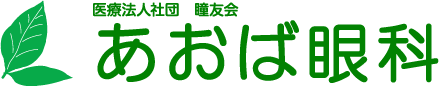 医療法人社団瞳友会あおば眼科