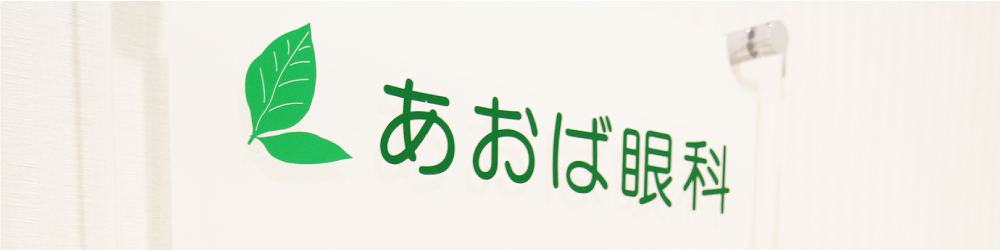 飛蚊症 < 症状からの検索-/秋田市御所野-あおば眼科-イオンモール秋田