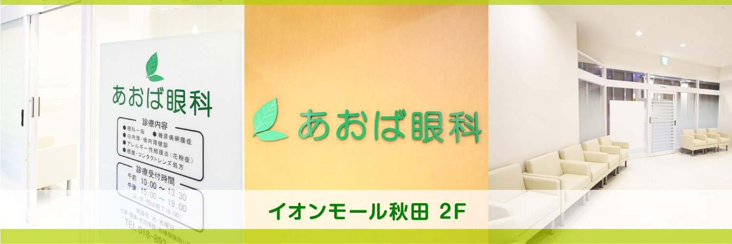 /秋田市御所野-あおば眼科-イオンモール秋田-1